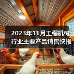 2023年11月工程机械行业主要产品销售快报二（图1）