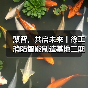 聚智，共启未来丨徐工消防智能制造基地二期正式启用（图2）