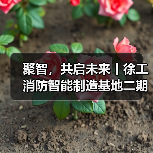 聚智，共启未来丨徐工消防智能制造基地二期正式启用（图1）