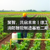 聚智，共启未来丨徐工消防智能制造基地二期正式启用（图3）