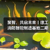 聚智，共启未来丨徐工消防智能制造基地二期正式启用（图4）