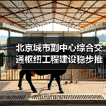 北京城市副中心综合交通枢纽工程建设稳步推进（图2）