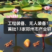 工程装备、无人装备！首批13家郑州市产业研究院官宣！（图1）