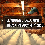 工程装备、无人装备！首批13家郑州市产业研究院官宣！（图4）