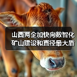 山西两企加快向数智化矿山建设和直径最大盾构机进发(图2) 山西两企加快向数智化矿山建设和直径最大盾构机进发(图2)