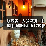 软包装、人脸识别！中国中小商业企协17项标准立项获批（图1）