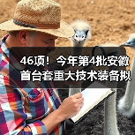 46项!今年第4批安徽首台套重大技术装备拟评定名单公示(图4) 46项!今年第4批安徽首台套重大技术装备拟评定名单公示(图4)