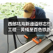 西部陆海新通道标志性工程――黄桶至百色铁路正式开建（图1）