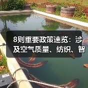8则重要政策速览：涉及空气质量、纺织、智慧港口等（图1）