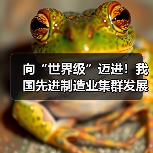 向“世界级”迈进！我国先进制造业集群发展优势凸显（图1）