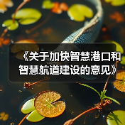 《关于加快智慧港口和智慧航道建设的意见》解读（图4）