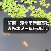解读:漳州市新型基础设施建设三年行动计划(图4) 解读:漳州市新型基础设施建设三年行动计划(图4)