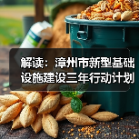 解读:漳州市新型基础设施建设三年行动计划(图2) 解读:漳州市新型基础设施建设三年行动计划(图2)