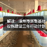 解读:漳州市新型基础设施建设三年行动计划(图3) 解读:漳州市新型基础设施建设三年行动计划(图3)