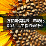 万亿国债提振、电动化赋能......工程机械行业有望复苏（图4）
