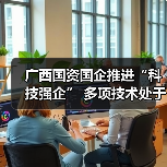 广西国资国企推进“科技强企” 多项技术处于国际领先地位(图2) 广西国资国企推进“科技强企” 多项技术处于国际领先地位(图2)