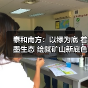 泰和南方:以绿为底 着墨生态 绘就矿山新底色(图2) 泰和南方:以绿为底 着墨生态 绘就矿山新底色(图2)
