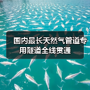 国内最长天然气管道专用隧道全线贯通(图2) 国内最长天然气管道专用隧道全线贯通(图2)