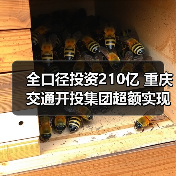 全口径投资210亿 重庆交通开投集团超额实现“双过半”(图4) 全口径投资210亿 重庆交通开投集团超额实现“双过半”(图4)
