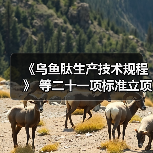《乌鱼肽生产技术规程》 等二十一项标准立项获批（图2）