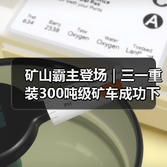 矿山霸主登场|三一重装300吨级矿车成功下线!(图2) 矿山霸主登场|三一重装300吨级矿车成功下线!(图2)
