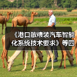 《港口散粮装汽车智能化系统技术要求》等四项标准立项获批(图1) 《港口散粮装汽车智能化系统技术要求》等四项标准立项获批(图1)