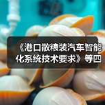 《港口散粮装汽车智能化系统技术要求》等四项标准立项获批(图3) 《港口散粮装汽车智能化系统技术要求》等四项标准立项获批(图3)