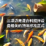 三项沥青混合料搅拌设备相关的团体标准正式发布(图4) 三项沥青混合料搅拌设备相关的团体标准正式发布(图4)