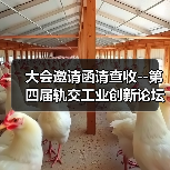 大会邀请函请查收--第四届轨交工业创新论坛与您相约9月!(图2) 大会邀请函请查收--第四届轨交工业创新论坛与您相约9月!(图2)