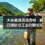 大会邀请函请查收--第四届轨交工业创新论坛与您相约9月!(图1) 大会邀请函请查收--第四届轨交工业创新论坛与您相约9月!(图1)