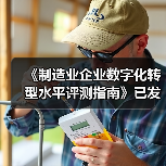 《制造业企业数字化转型水平评测指南》已发布施行(图1) 《制造业企业数字化转型水平评测指南》已发布施行(图1)