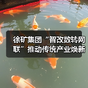徐矿集团“智改数转网联”推动传统产业焕新升级(图2) 徐矿集团“智改数转网联”推动传统产业焕新升级(图2)