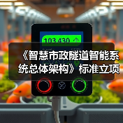 《智慧市政隧道智能系统总体架构》标准立项获批(图3) 《智慧市政隧道智能系统总体架构》标准立项获批(图3)