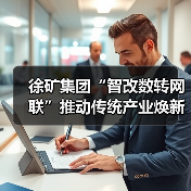 徐矿集团“智改数转网联”推动传统产业焕新升级(图1) 徐矿集团“智改数转网联”推动传统产业焕新升级(图1)