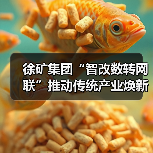 徐矿集团“智改数转网联”推动传统产业焕新升级(图4) 徐矿集团“智改数转网联”推动传统产业焕新升级(图4)