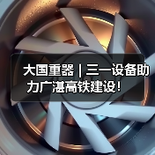 大国重器 | 三一设备助力广湛高铁建设！（图4）
