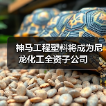 神马工程塑料将成为尼龙化工全资子公司(图1) 神马工程塑料将成为尼龙化工全资子公司(图1)