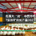 高温大“烤” 中国华电7家煤矿煤炭产量3021.38万吨(图4) 高温大“烤” 中国华电7家煤矿煤炭产量3021.38万吨(图4)