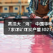 高温大“烤” 中国华电7家煤矿煤炭产量3021.38万吨(图3) 高温大“烤” 中国华电7家煤矿煤炭产量3021.38万吨(图3)
