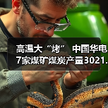 高温大“烤” 中国华电7家煤矿煤炭产量3021.38万吨(图1) 高温大“烤” 中国华电7家煤矿煤炭产量3021.38万吨(图1)