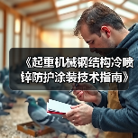 《起重机械钢结构冷喷锌防护涂装技术指南》等11项标准获批（图4）