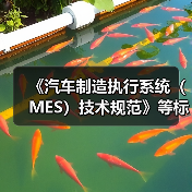 《汽车制造执行系统(MES)技术规范》等标准立项获批(图1) 《汽车制造执行系统(MES)技术规范》等标准立项获批(图1)