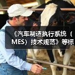 《汽车制造执行系统(MES)技术规范》等标准立项获批(图4) 《汽车制造执行系统(MES)技术规范》等标准立项获批(图4)