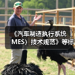 《汽车制造执行系统(MES)技术规范》等标准立项获批(图3) 《汽车制造执行系统(MES)技术规范》等标准立项获批(图3)