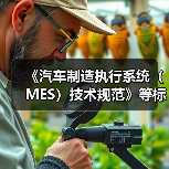 《汽车制造执行系统(MES)技术规范》等标准立项获批(图2) 《汽车制造执行系统(MES)技术规范》等标准立项获批(图2)