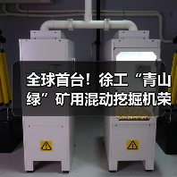 全球首台!徐工“青山绿”矿用混动挖掘机荣耀下线(图2) 全球首台!徐工“青山绿”矿用混动挖掘机荣耀下线(图2)