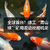 全球首台!徐工“青山绿”矿用混动挖掘机荣耀下线(图4) 全球首台!徐工“青山绿”矿用混动挖掘机荣耀下线(图4)