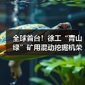 全球首台!徐工“青山绿”矿用混动挖掘机荣耀下线(图3) 全球首台!徐工“青山绿”矿用混动挖掘机荣耀下线(图3)