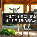全球首台!徐工“青山绿”矿用混动挖掘机荣耀下线(图1) 全球首台!徐工“青山绿”矿用混动挖掘机荣耀下线(图1)