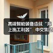 高端智能装备造就“海上施工利器” 中交集团擦亮品牌名片(图3) 高端智能装备造就“海上施工利器” 中交集团擦亮品牌名片(图3)